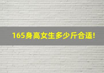 165身高女生多少斤合适!