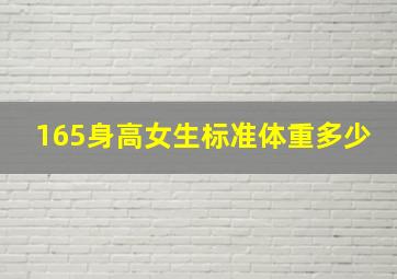 165身高女生标准体重多少