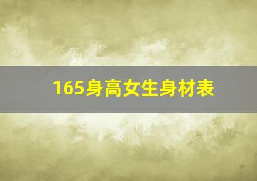 165身高女生身材表