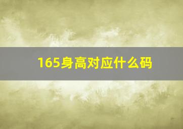 165身高对应什么码