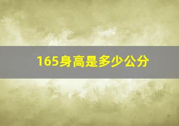 165身高是多少公分