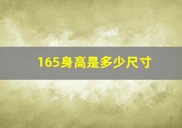 165身高是多少尺寸