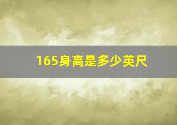 165身高是多少英尺