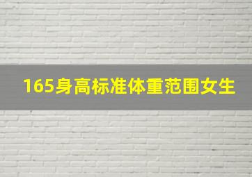 165身高标准体重范围女生