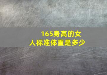 165身高的女人标准体重是多少