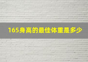 165身高的最佳体重是多少