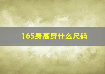 165身高穿什么尺码