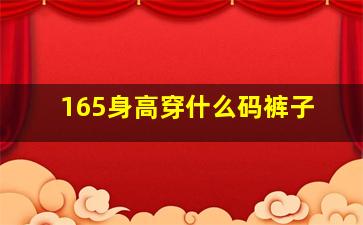 165身高穿什么码裤子