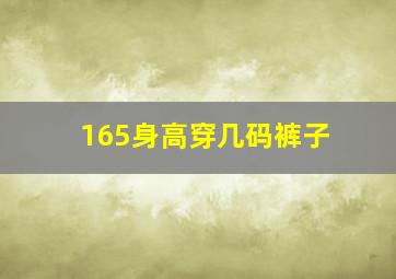 165身高穿几码裤子