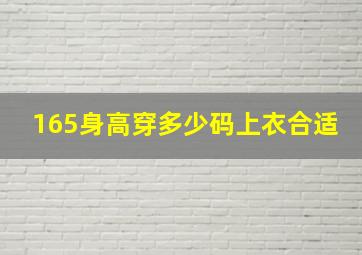 165身高穿多少码上衣合适