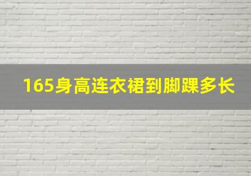 165身高连衣裙到脚踝多长