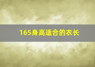 165身高适合的衣长