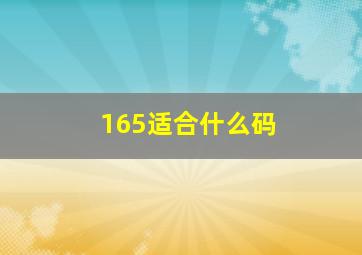 165适合什么码