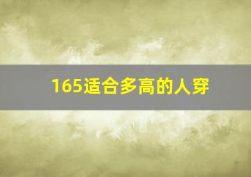 165适合多高的人穿