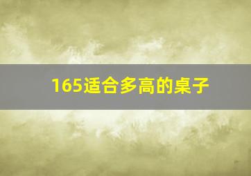 165适合多高的桌子