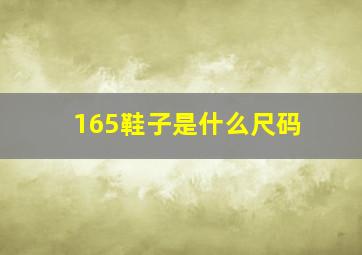 165鞋子是什么尺码