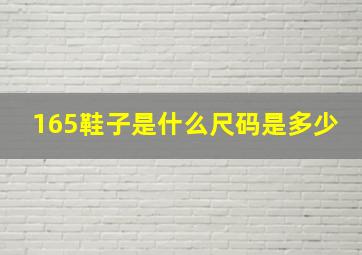 165鞋子是什么尺码是多少