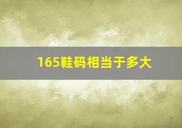 165鞋码相当于多大