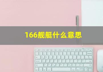 166舰艇什么意思