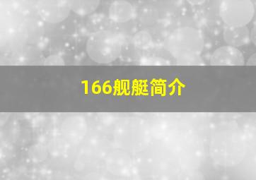 166舰艇简介