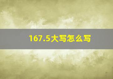 167.5大写怎么写