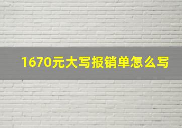 1670元大写报销单怎么写