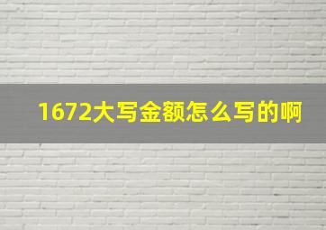 1672大写金额怎么写的啊