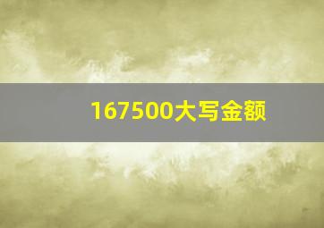 167500大写金额