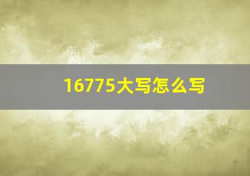 16775大写怎么写