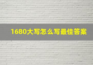 1680大写怎么写最佳答案