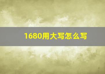 1680用大写怎么写