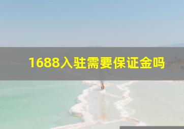 1688入驻需要保证金吗