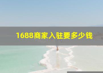 1688商家入驻要多少钱