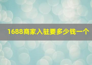 1688商家入驻要多少钱一个