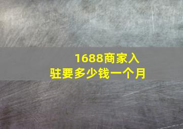 1688商家入驻要多少钱一个月