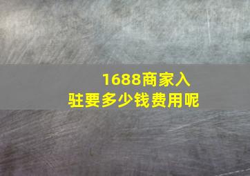 1688商家入驻要多少钱费用呢