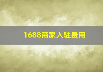 1688商家入驻费用