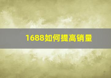 1688如何提高销量