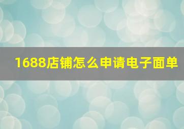 1688店铺怎么申请电子面单