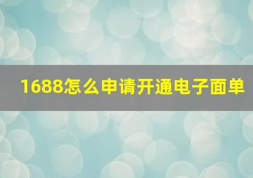 1688怎么申请开通电子面单