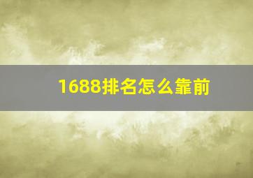 1688排名怎么靠前