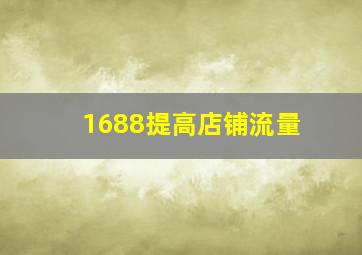 1688提高店铺流量