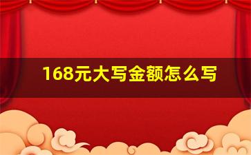 168元大写金额怎么写