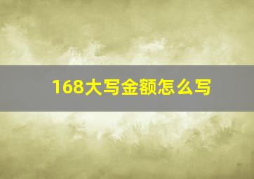 168大写金额怎么写