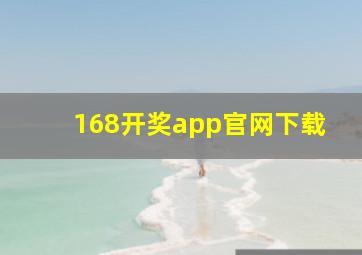 168开奖app官网下载