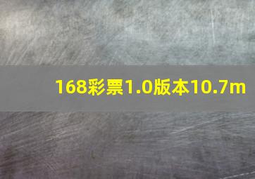 168彩票1.0版本10.7m