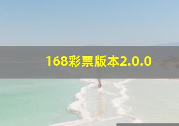 168彩票版本2.0.0