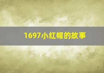 1697小红帽的故事