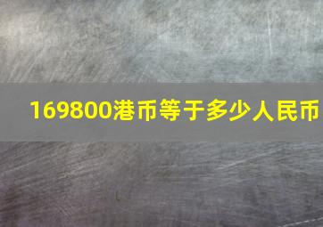 169800港币等于多少人民币