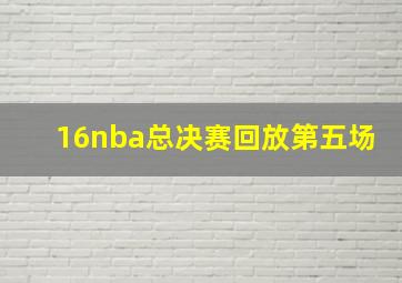 16nba总决赛回放第五场